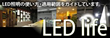 LED照明機器のシーン別導入のヒントや効果、導入例などを紹介